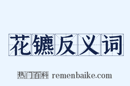 花镳反义词是什么意思的图片